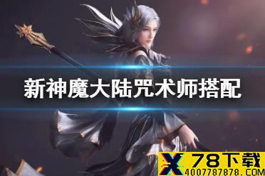 《新神魔大陆》咒术师附魔选择推荐 咒术师附魔神器魔宠搭配攻略