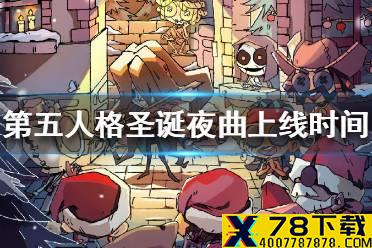 《第五人格》圣诞夜曲活动上线时间 圣诞夜曲活动什么时候上线