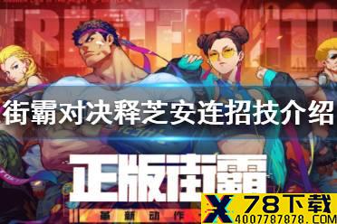《街霸对决》释芝安连招技怎么样 释芝安技能介绍