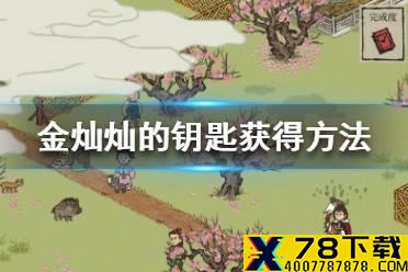 《江南百景图》金灿灿的钥匙怎么获得 金灿灿的钥匙获得方法介绍