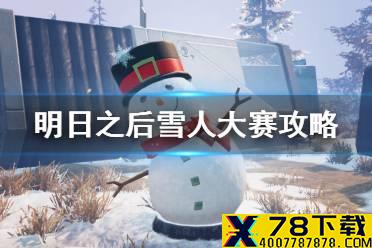 《明日之后》雪人大赛活动攻略 圣诞雪人活动玩法奖励一览