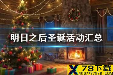 《明日之后》圣诞节有什么活动 圣诞活动2020玩法汇总