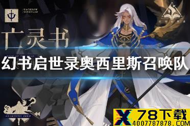《幻书启世录》奥西里斯阵容怎么搭配 奥西里斯召唤队搭配攻略