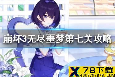 《崩坏3》无尽噩梦第七关怎么打 冰卡无尽噩梦第七关攻略
