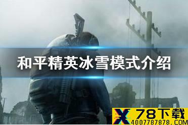 《和平精英》冰雪模式怎么玩 冰雪模式介绍