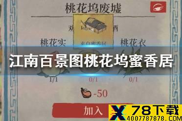 《江南百景图》桃花坞蜜香居在哪 桃花坞蜜香居位置介绍