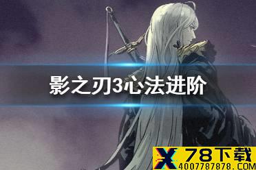 《影之刃3》心法怎么进阶 心法进阶方法介绍