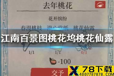 《江南百景图》桃花坞桃花仙露怎么获得 桃花坞桃花仙露获取介绍