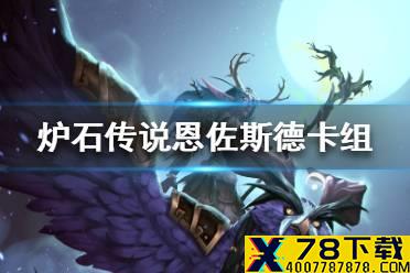 《炉石传说》暗月马戏团恩佐斯德卡组攻略 暗月马戏团恩佐斯德怎么组
