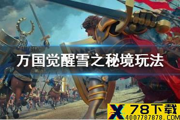 《万国觉醒》雪之秘境介绍 雪之秘境怎么得