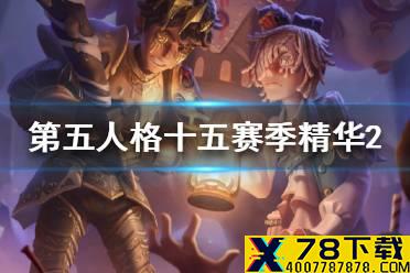 《第五人格》十五赛季精华2皮肤一览 十五精华2有哪些皮肤