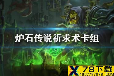 《炉石传说》暗月马戏团祈求术卡组攻略 暗月马戏团祈求术怎么组