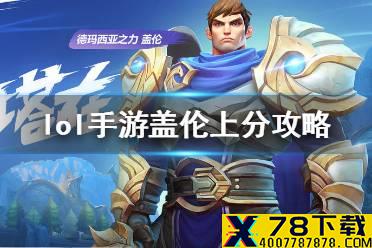 《英雄联盟手游》盖伦出装攻略 lol手游盖伦上分玩法攻略