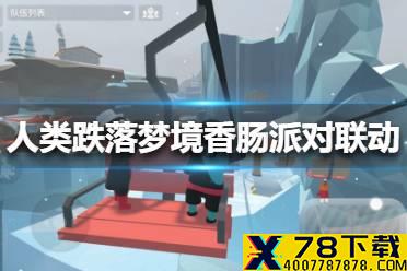 《人类跌落梦境》香肠派对联动开启 人类一败涂地香肠派对联动怎么样