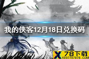 《我的侠客》12月18日最新兑换码 12月18日兑换码一览