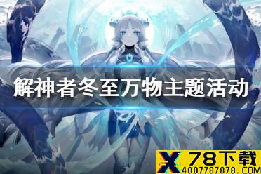 《解神者》冬至万物主题活动一览 冬至万物主题活动怎么玩