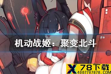 《机动战姬：聚变》北斗怎么样 北斗介绍