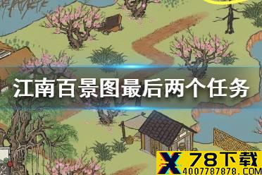 《江南百景图》最后两个任务是什么 最后两个任务攻略