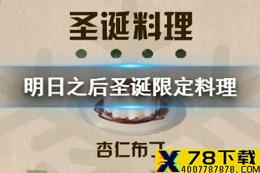 《明日之后》圣诞限定料理一览 树根蛋糕杏仁布丁属性一览