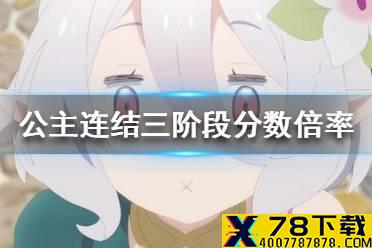 《公主连结》三阶段分数倍率 射手座三阶段分数倍率介绍