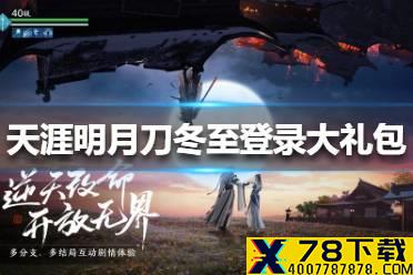 《天涯明月刀手游》冬至登录大礼包怎么样 冬至登录大礼包一览