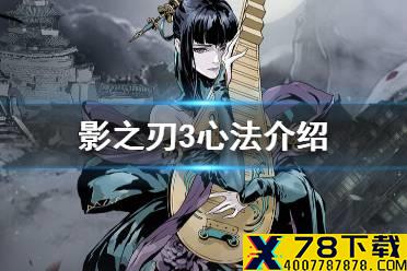 《影之刃3》心法是什么 心法介绍攻略