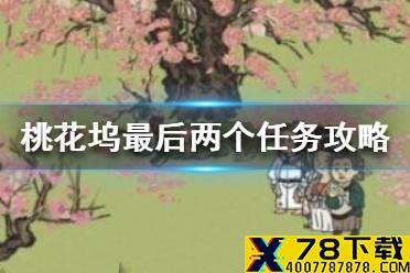 《江南百景图》桃花坞最后两个任务是什么 桃花坞最后两个任务攻略