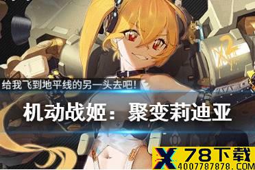 《机动战姬：聚变》莉迪亚怎么样 莉迪亚角色介绍