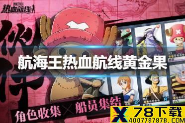 《航海王热血航线》黄金果怎么获得 黄金果获得方法