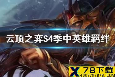 《云顶之弈手游》S4季中赛更新介绍 S4季中版本新英雄羁绊一览