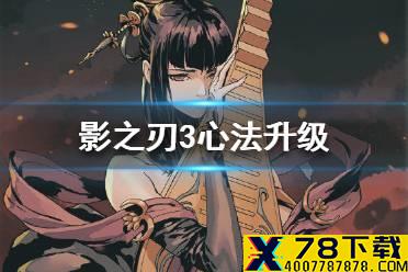 《影之刃3》心法怎么升级 心法升级方法介绍