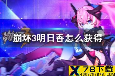 《崩坏3》明日香怎么获得 EVA联动明日香获得方法介绍