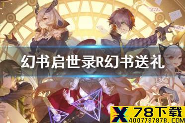 《幻书启世录》R幻书送什么礼物 平装幻书好感度赠礼攻略