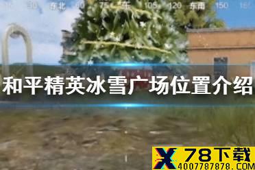 《和平精英》冰雪广场在哪 冰雪广场位置介绍