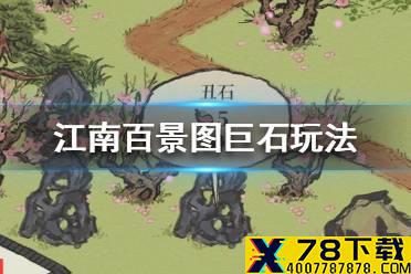 《江南百景图》巨石怎么玩 巨石玩法介绍