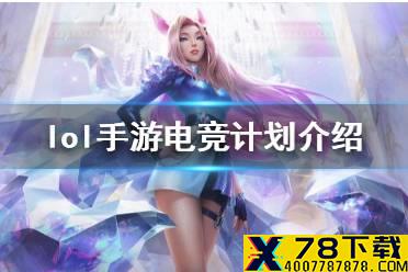 《英雄联盟手游》电竞计划是怎么回事 lol手游电竞计划介绍
