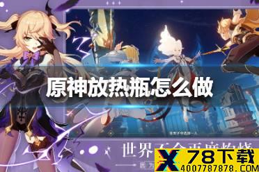 《原神手游》放热瓶怎么做 放热瓶制作方法