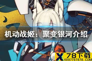 《机动战姬：聚变》银河怎么样 银河介绍