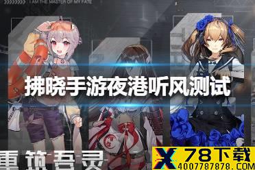 《拂晓手游》夜港听风测试什么时候开始 夜港听风测试时间介绍