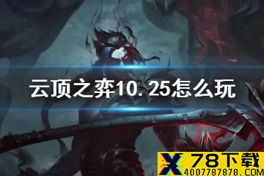 《云顶之弈手游》10.25怎么玩 10.25高胜率阵容搭配推荐