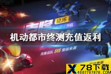 《机动都市阿尔法》终测充值怎么返利 终测充值返利方案一览