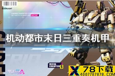 《机动都市阿尔法》末日三重奏怎么玩 末日三重奏机甲介绍