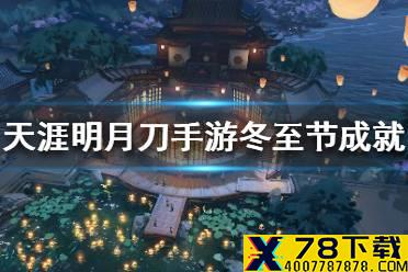 《天涯明月刀手游》冬至节成就 滚雪球成就完成方法介绍