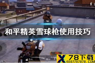 《和平精英》雪球枪怎么用 雪球枪使用技巧