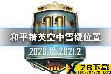 《和平精英》空中雪橇在哪 空中雪橇位置分享