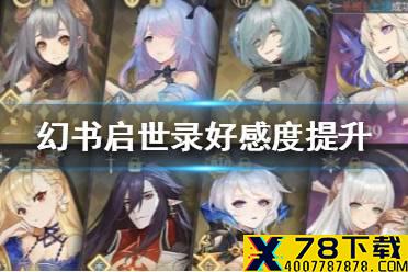 《幻书启世录》好感度怎么提升 幻书好感度提升攻略