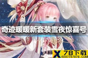 《奇迹暖暖》雪夜惊喜号套装怎么获得 新套装雪夜惊喜号获得方法