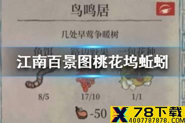 《江南百景图》桃花坞蚯蚓在哪 桃花坞蚯蚓位置介绍