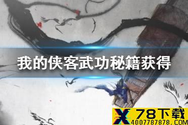 《我的侠客》武功秘籍怎么获得 武功秘籍获得途径一览