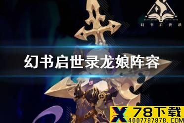 《幻书启世录》龙娘阵容怎么搭配 尼伯龙根的指环搭配攻略
